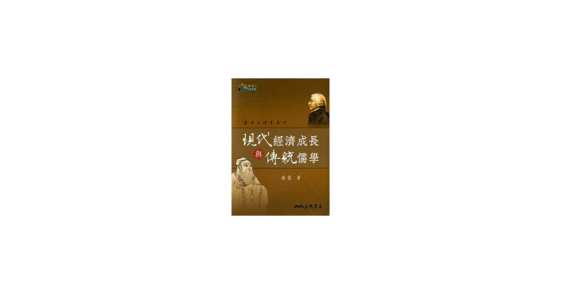 現代經濟成長與傳統儒學 | 拾書所