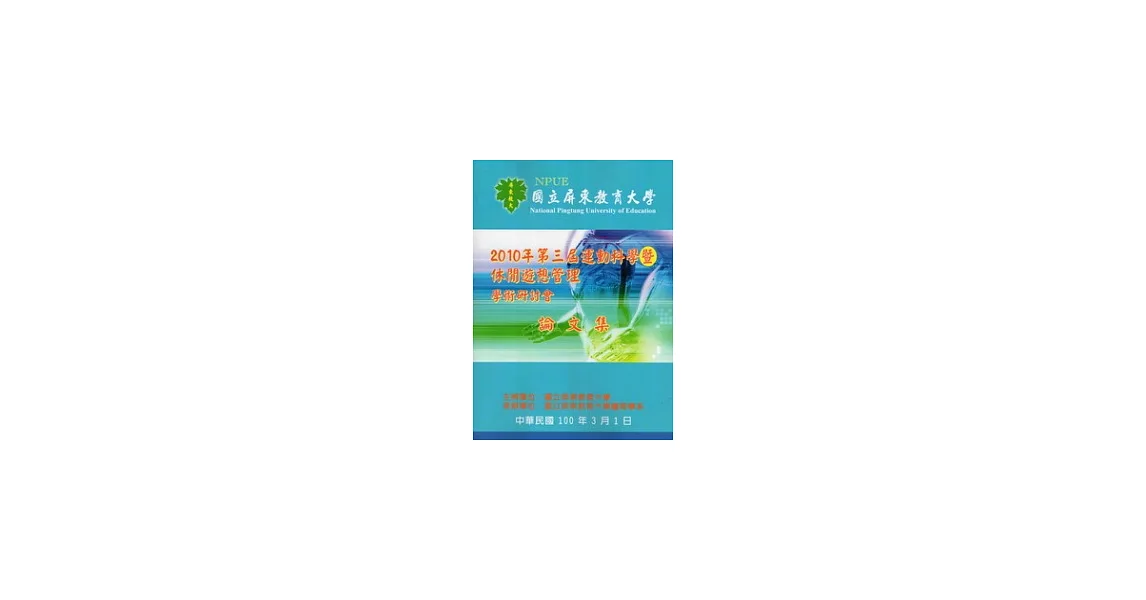 2010年第三屆運動科學暨休閒遊憩管理學術研討會論文集 | 拾書所