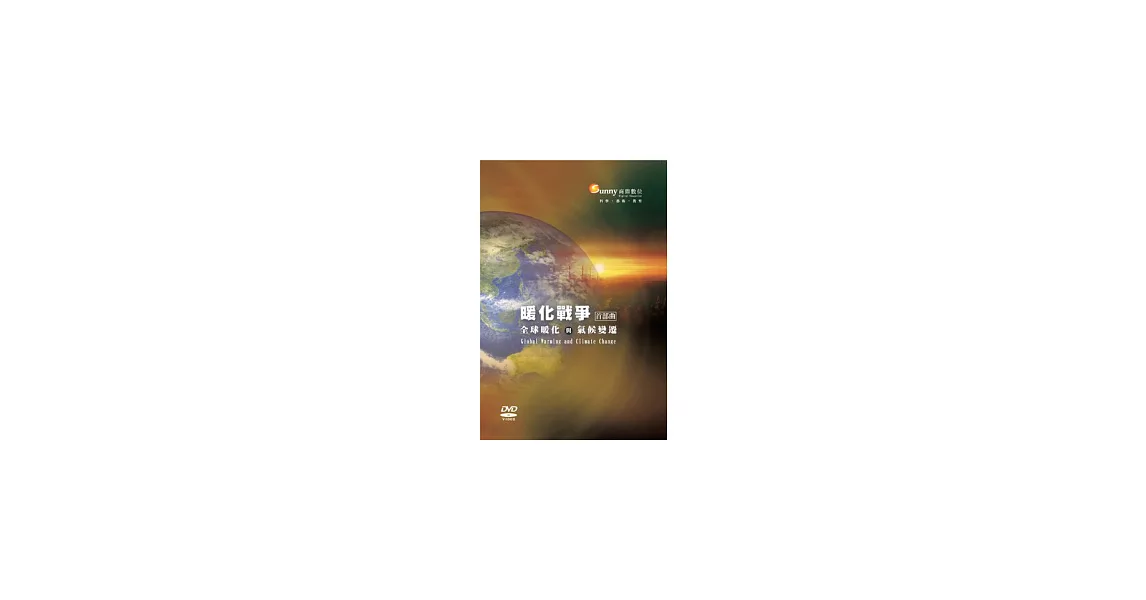 暖化戰爭首部曲：全球暖化與氣候變遷(無書，DVD) | 拾書所