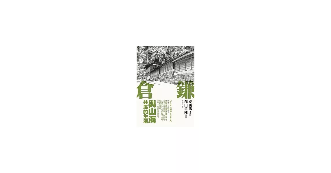 鎌倉：與山海共度的生活 | 拾書所