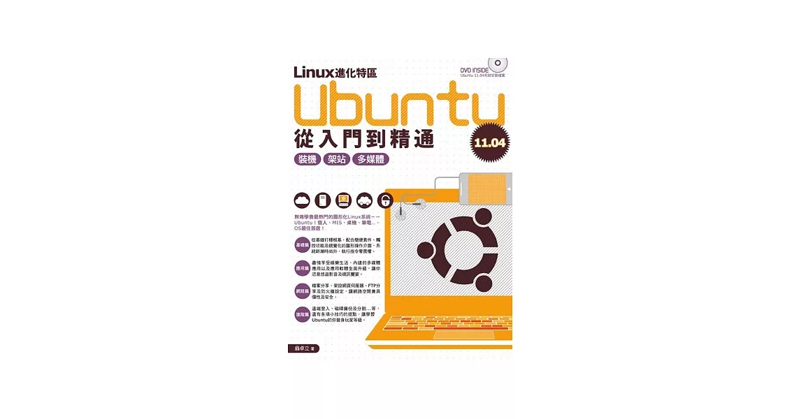 Linux進化特區：Ubuntu 11.04從入門到精通 | 拾書所