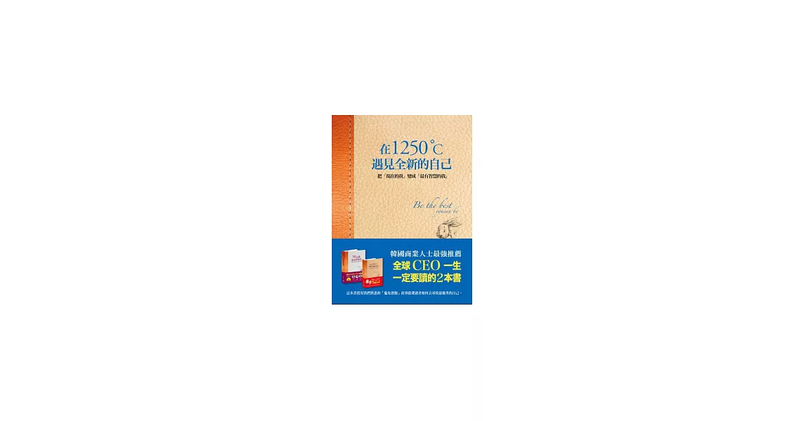 在1250度C遇見全新的自己 | 拾書所