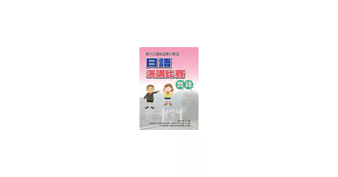 全國高中高職日語演講比賽實錄（第十二屆）（書+1DVD） | 拾書所