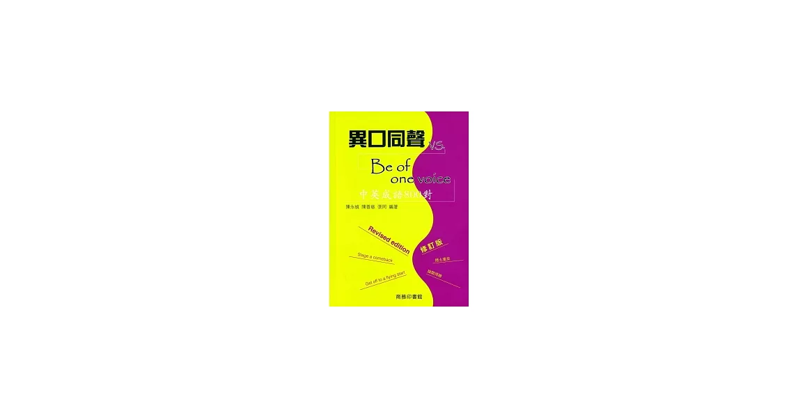 異口同聲vs Be of one voice：中英成語800對（修訂版） | 拾書所