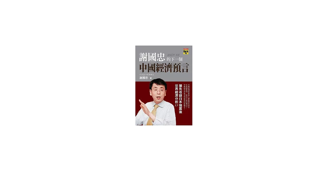 謝國忠的下一個中國經濟預言