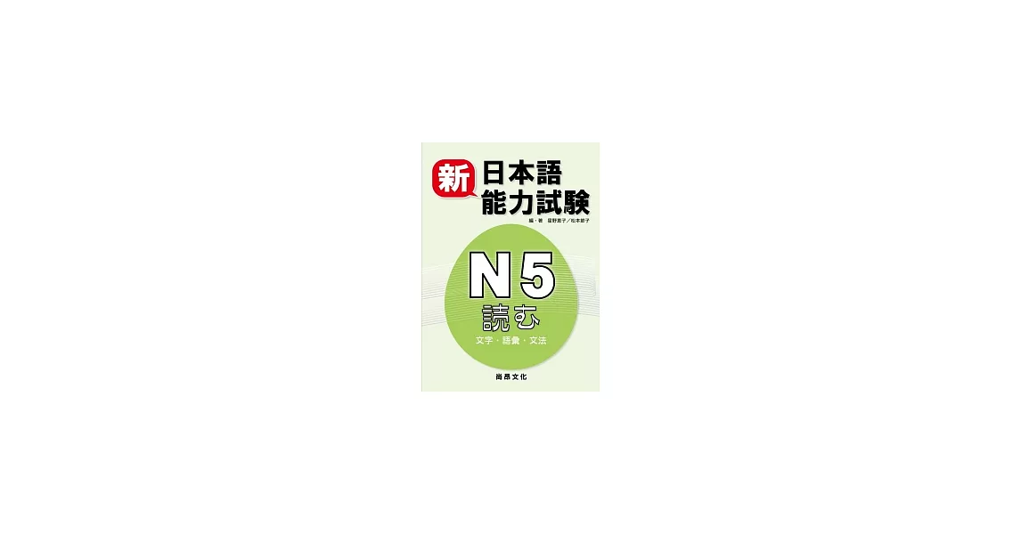 新日本語能力試驗N5：文字.語彙.文法 | 拾書所