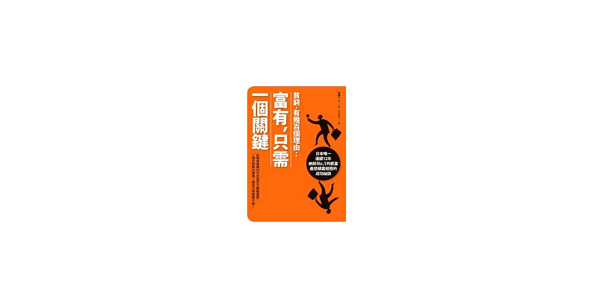貧窮，有幾百個理由；富有，只需一個關鍵