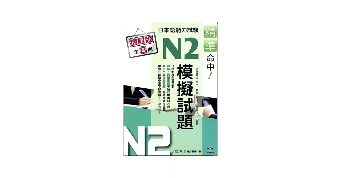 精準命中!N2模擬試題(增訂版全八回)日本語能力試驗(附MP3)