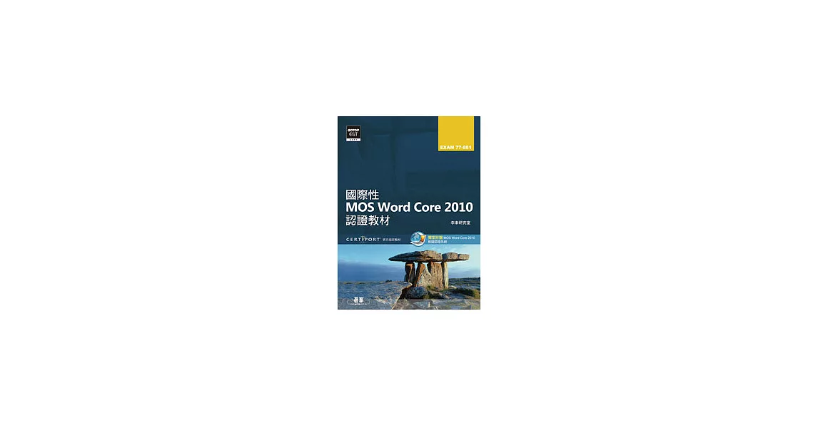 國際性MOS Word Core 2010認證教材EXAM 77-881(附模擬認證系統及影音教學) | 拾書所