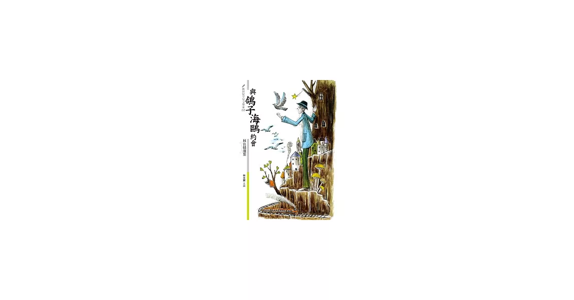 與鴿子海鷗約會：林良精選集 | 拾書所