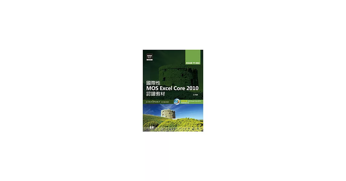 國際性MOS Excel Core 2010認證教材EXAM 77-882(附模擬認證系統及影音教學)