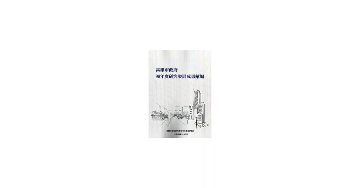 高雄市政府研究發展成果彙編(99年度) | 拾書所