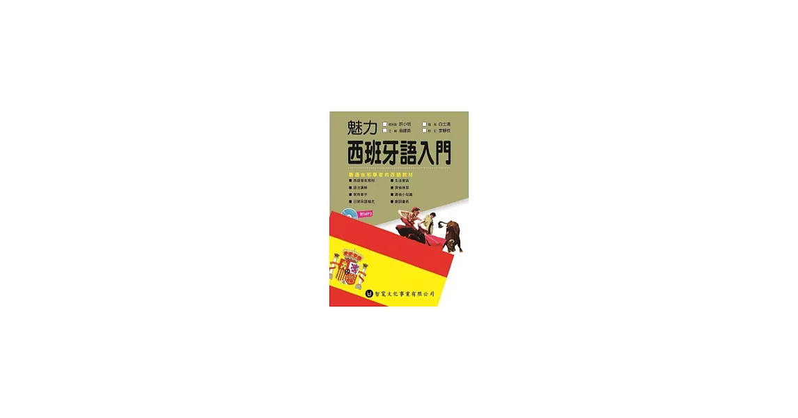 魅力西班牙語入門(附MP3) | 拾書所