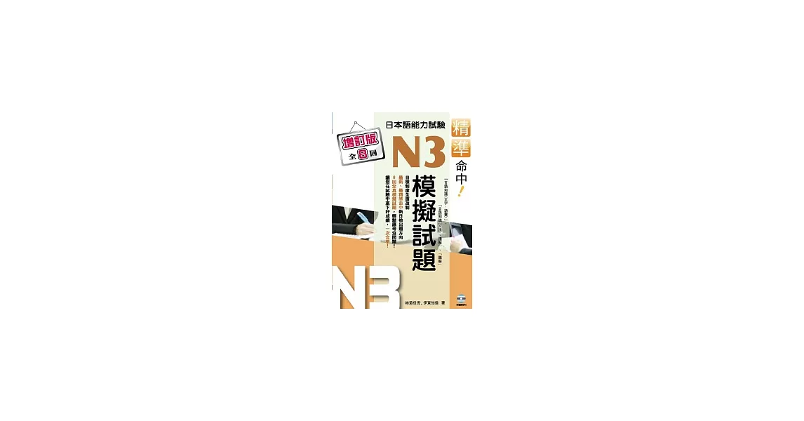 精準命中!N3模擬試題(增訂版全八回)日本語能力試驗(附MP3) | 拾書所