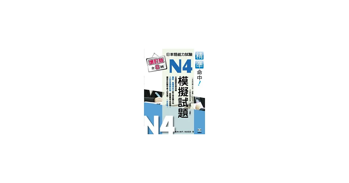 精準命中!N4模擬試題(增訂版全八回)日本語能力試驗(附MP3) | 拾書所