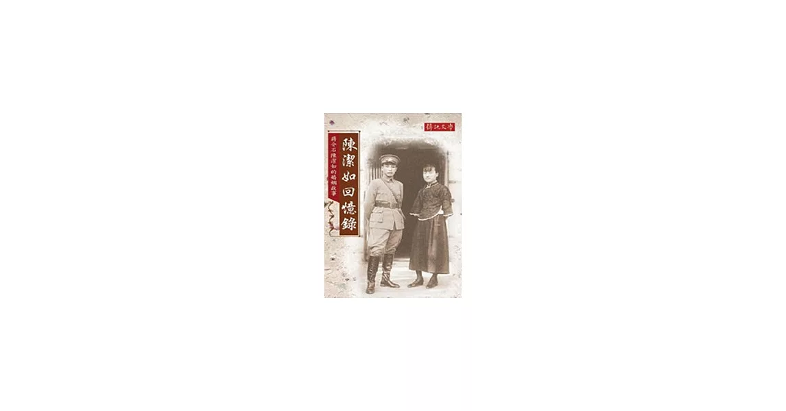 陳潔如回憶錄：蔣介石陳潔如的婚姻故事 | 拾書所