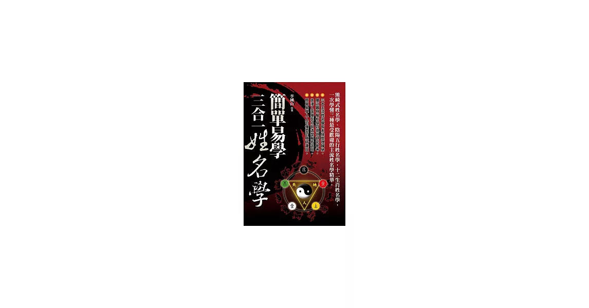 簡單易學三合一姓名學 | 拾書所