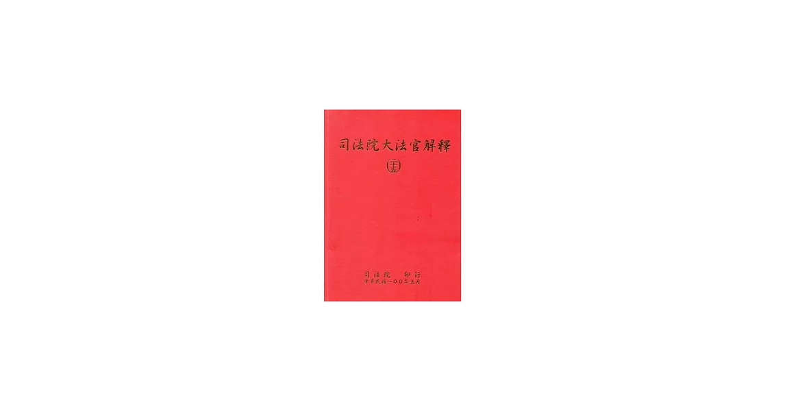 司法院大法官解釋(二十五)釋字677-683 | 拾書所