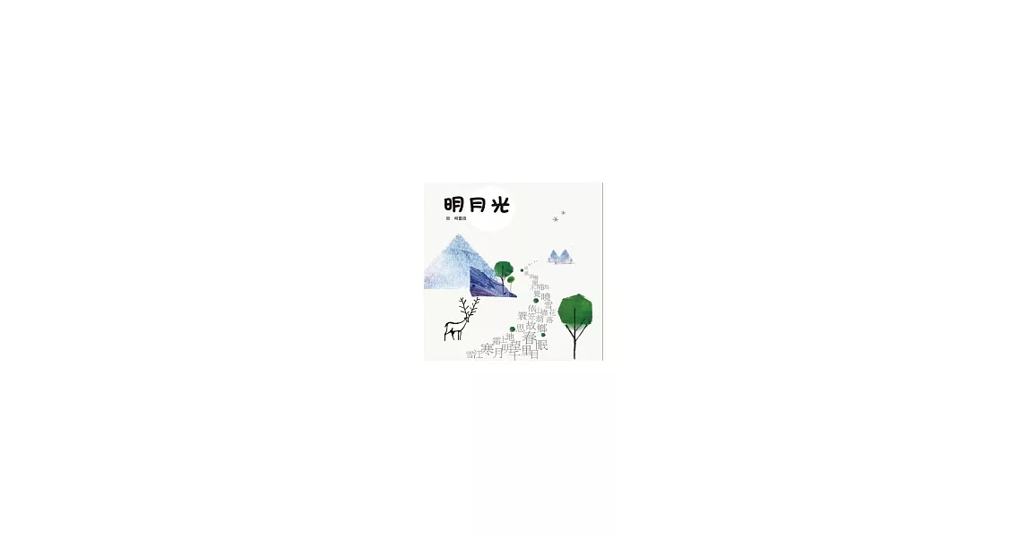 明月光 | 拾書所