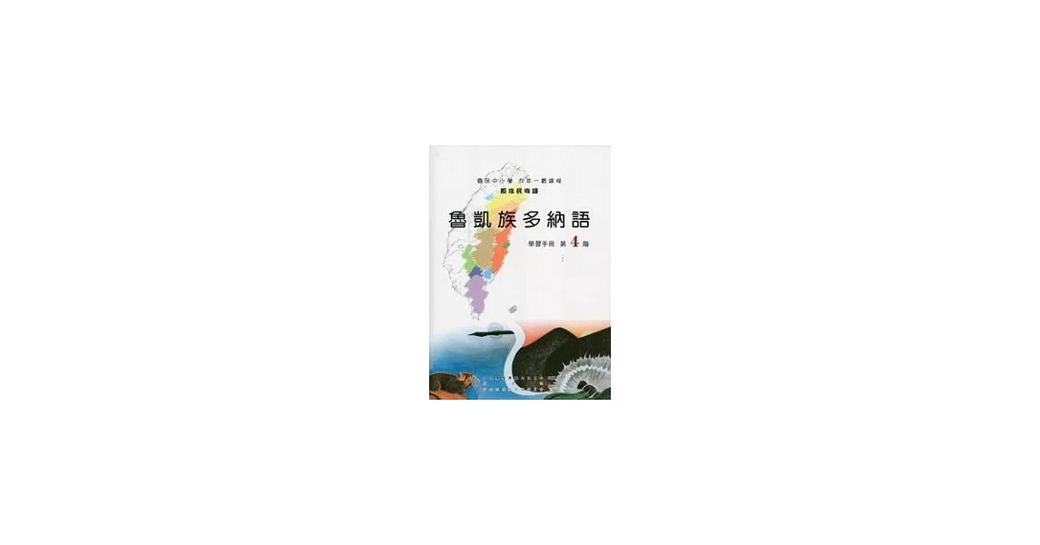 魯凱族多納語學習手冊第4階 [附光碟](2版) | 拾書所