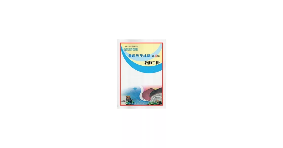 魯凱族茂林語教師手冊第4階(2版) | 拾書所