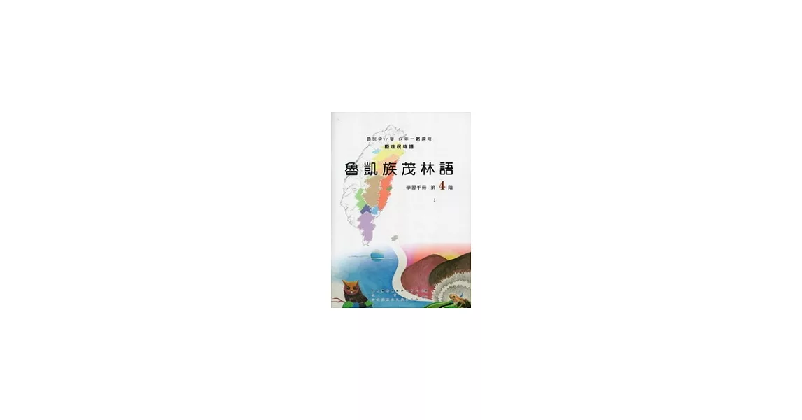 魯凱族茂林語學習手冊第4階 [附光碟](2版) | 拾書所