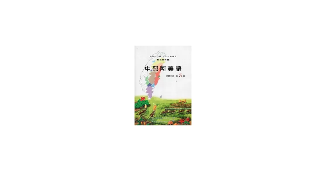 中部阿美語學習手冊第5階 [附光碟] | 拾書所