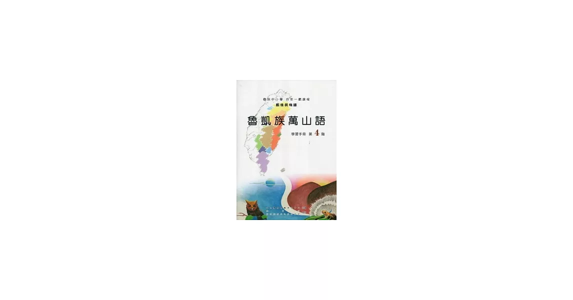 魯凱族萬山語學習手冊第4階 [附光碟](2版) | 拾書所