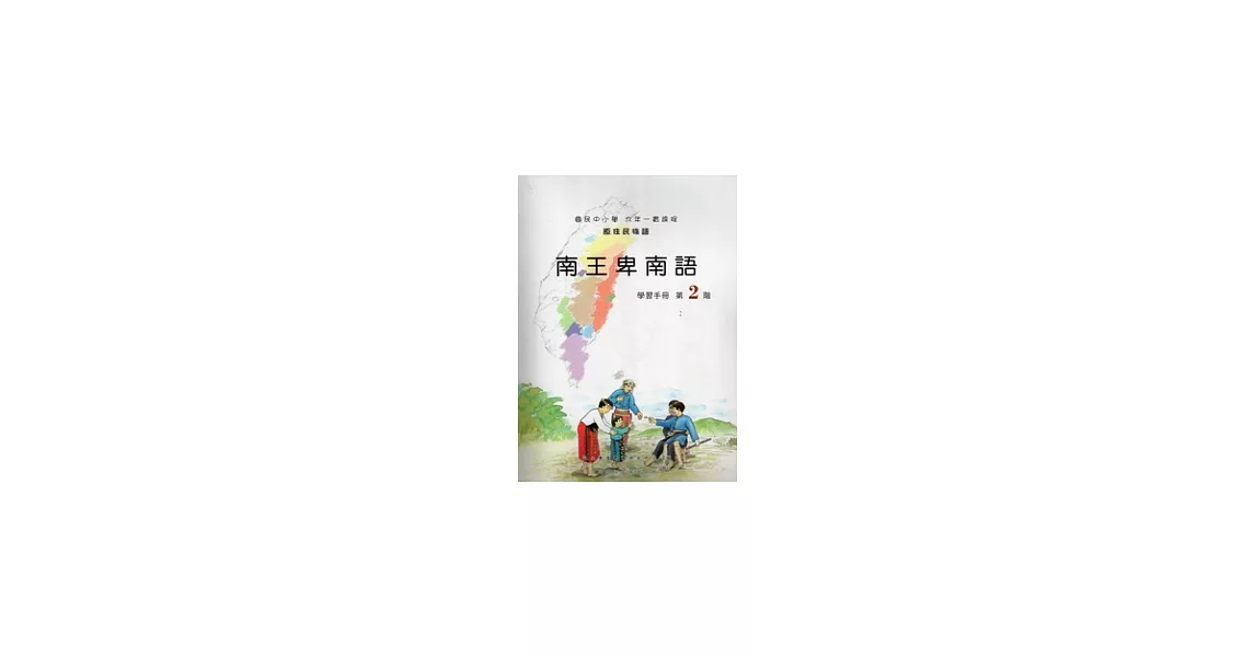 南王卑南語學習手冊第2階 [附光牒] | 拾書所