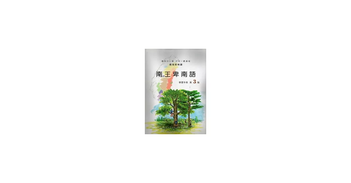 南王卑南語學習手冊第3階 [附光碟] | 拾書所