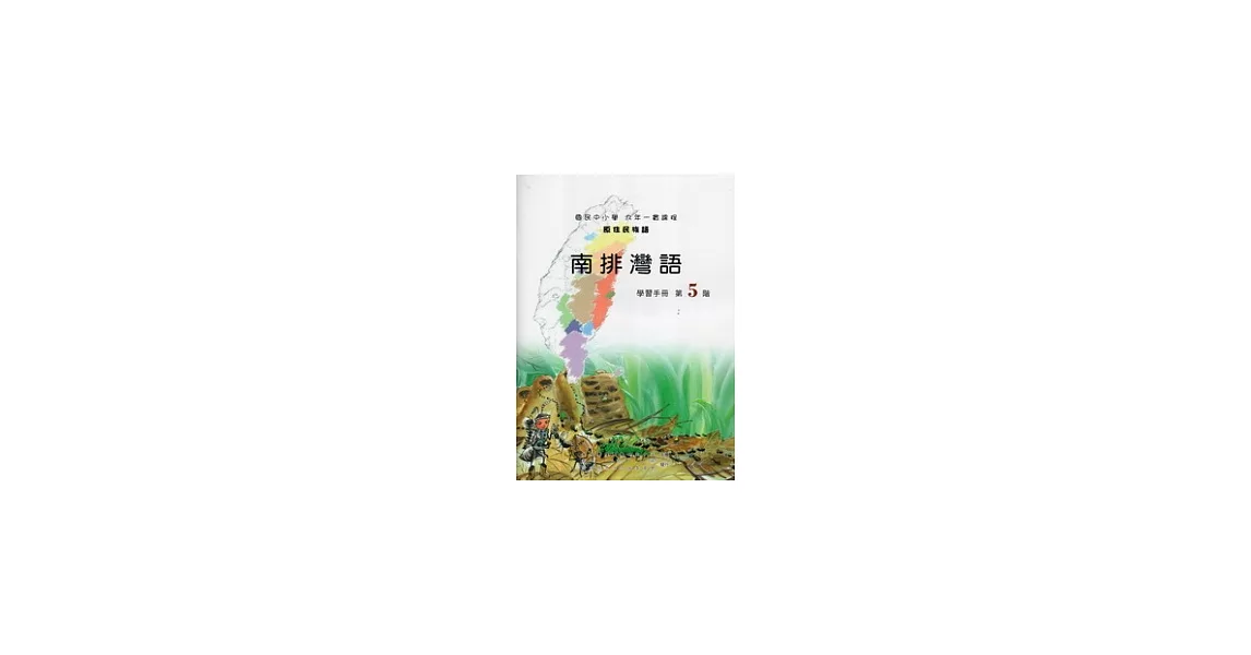 南排灣語學習手冊第5階 [附光碟] | 拾書所