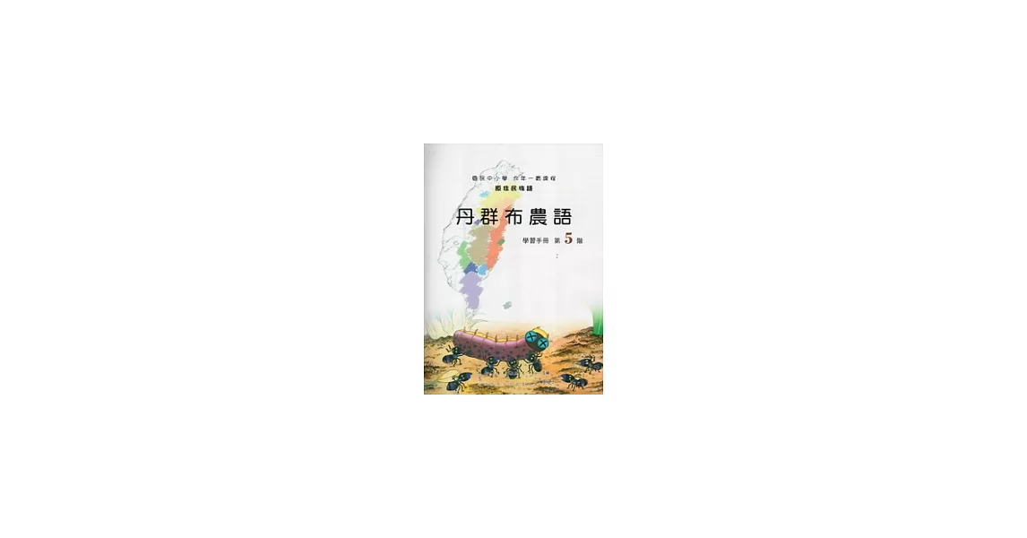 丹群布農語學習手冊第5階 [附光碟] | 拾書所