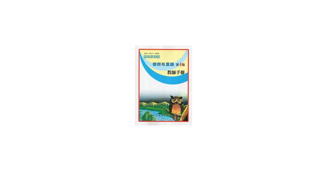 巒群布農語教師手冊第4階(2版) | 拾書所