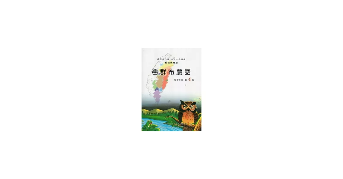 巒群布農語學習手冊第4階 [附光碟](2版) | 拾書所