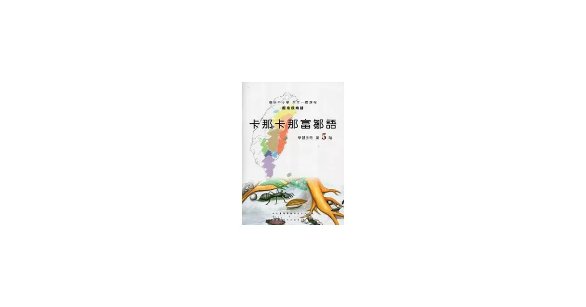 卡那卡那富鄒語學習手冊第5階 [附光碟] | 拾書所