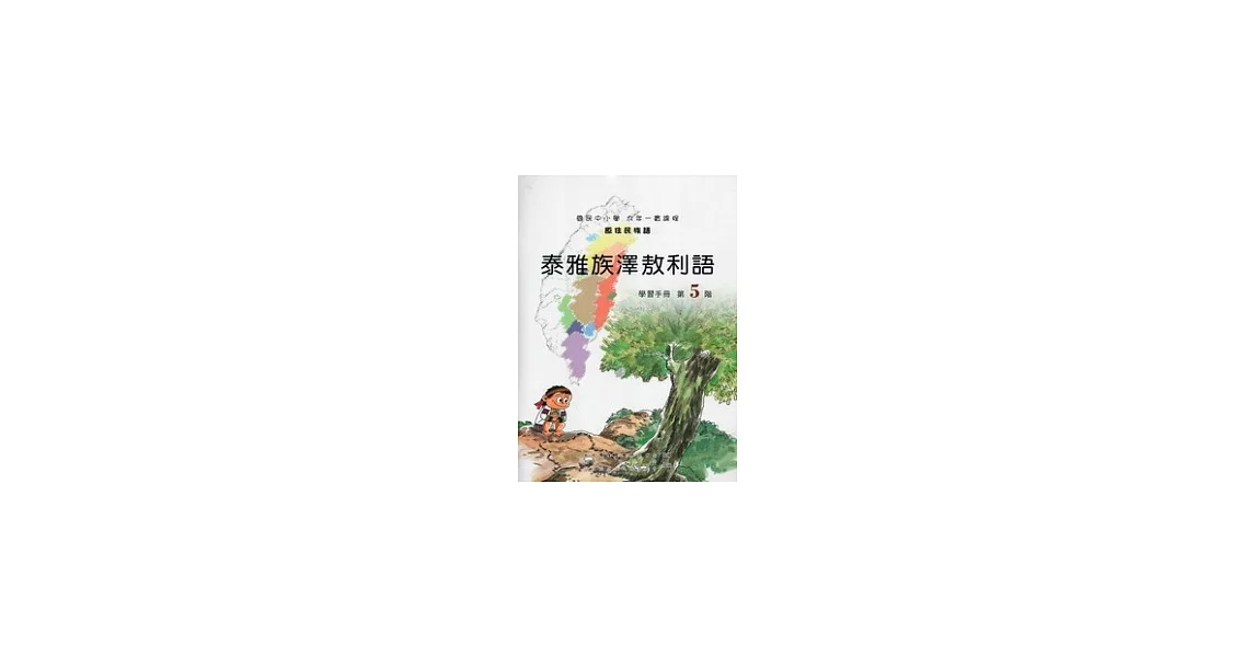 泰雅族澤敖利語學習手冊第5階 [附光碟] | 拾書所