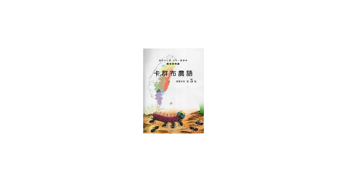 卡群布農語學習手冊第5階 [附光碟] | 拾書所