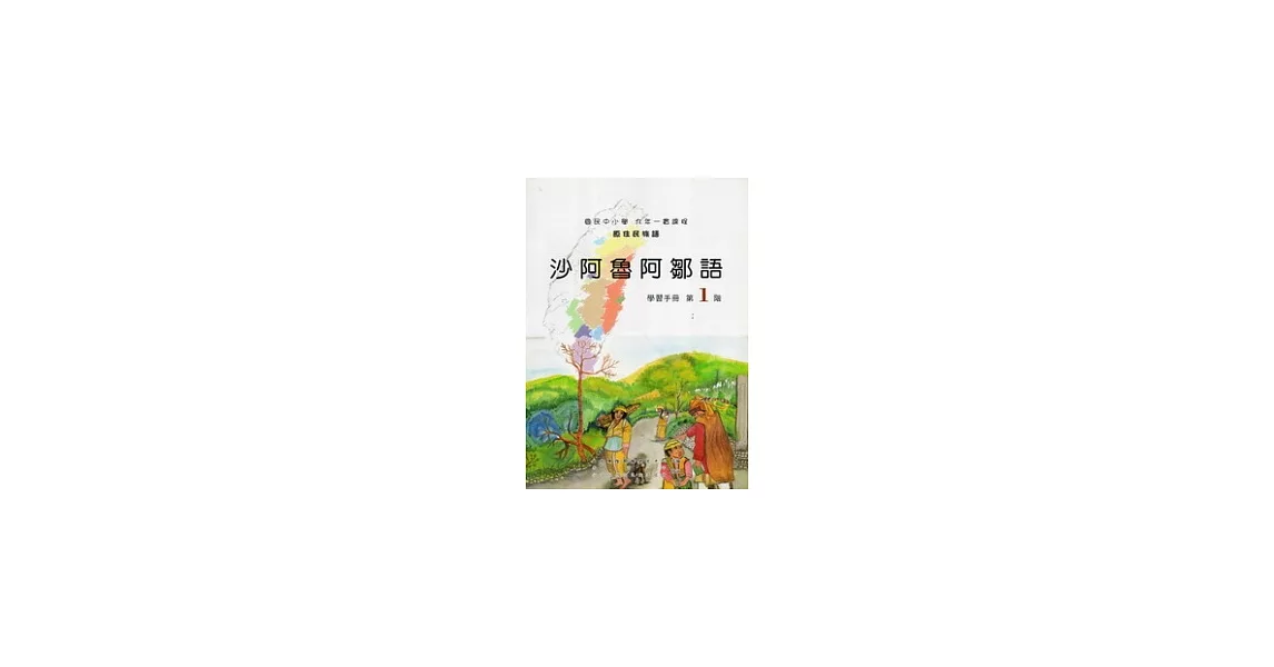 沙阿魯阿鄒語學習手冊第1階 [附光碟] | 拾書所