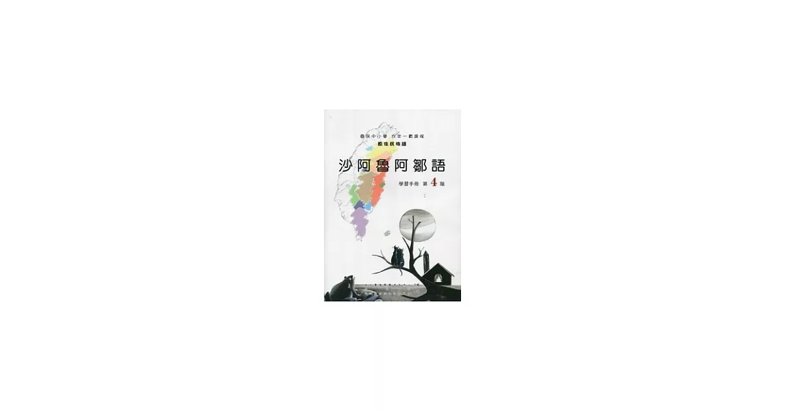 沙阿魯阿鄒語學習手冊第4階 [附光碟](第二版) | 拾書所