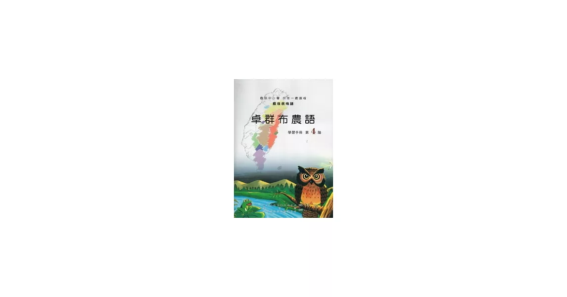 卓群布農語學習手冊第4階 [附光碟](第二版) | 拾書所
