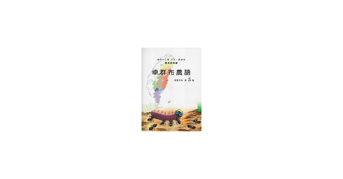 卓群布農語學習手冊第5階 [附光碟] | 拾書所