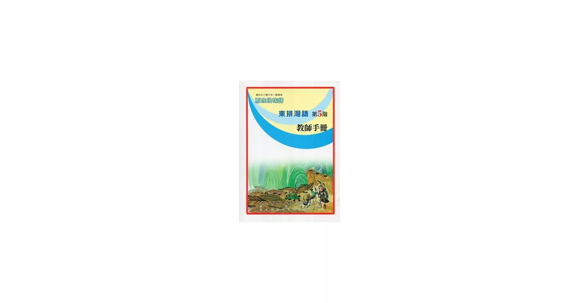 東排灣語教師手冊第5階 | 拾書所