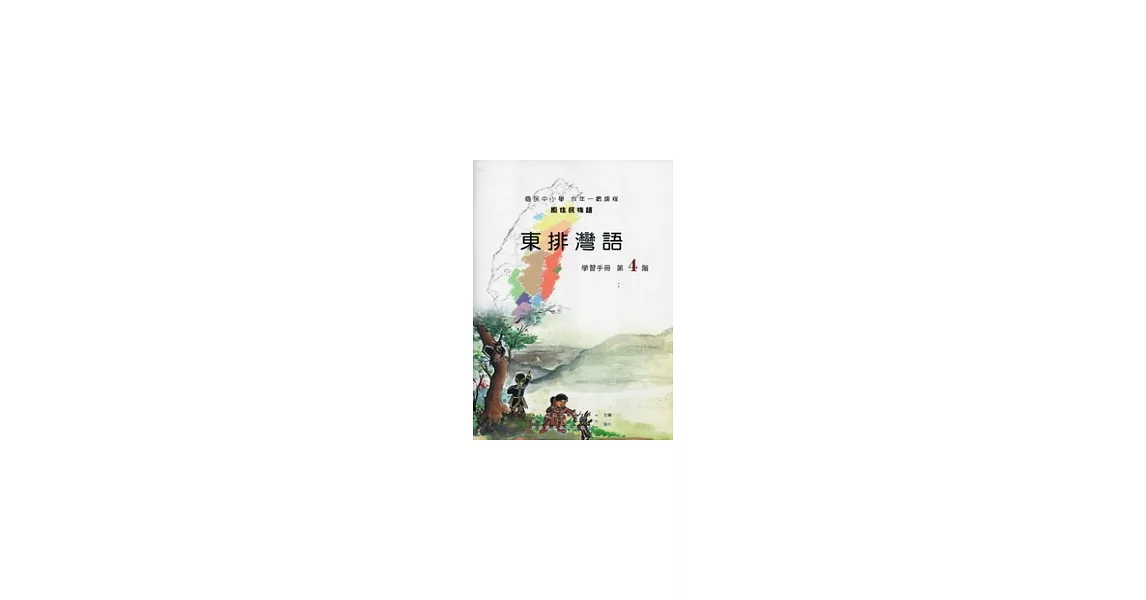 東排灣語學習手冊第4階 [附光碟](第二版) | 拾書所