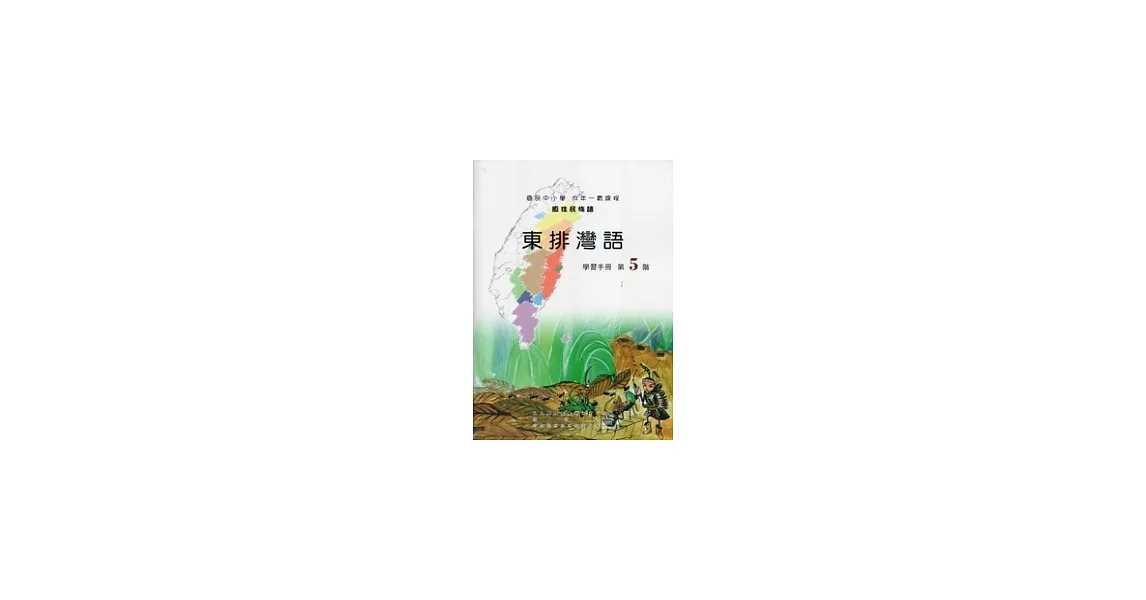 東排灣語學習手冊第5階 [附光碟] | 拾書所