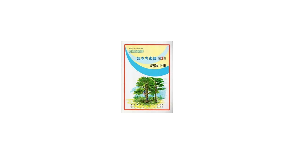 知本卑南語教師手冊第3階 | 拾書所
