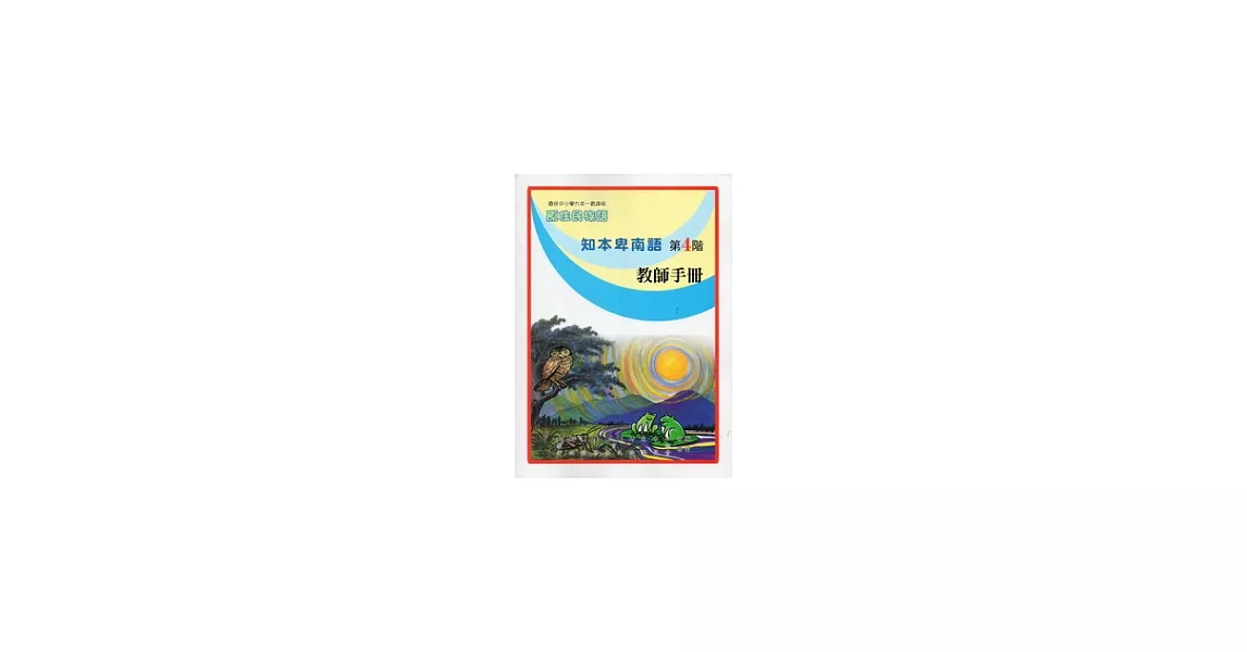 知本卑南語教師手冊第4階(第二版)