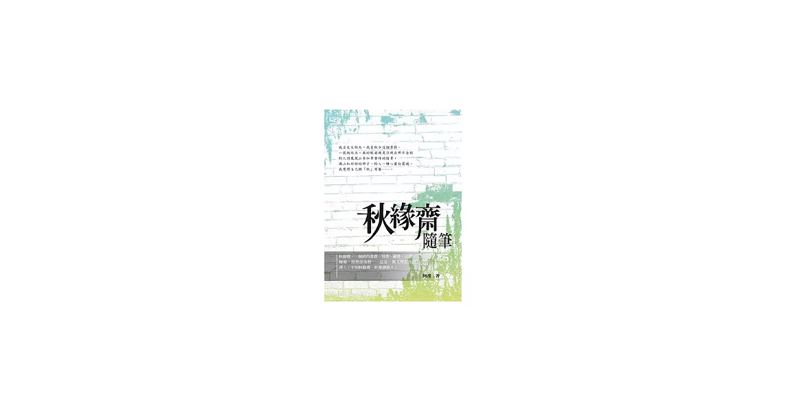 秋緣齋隨筆 | 拾書所