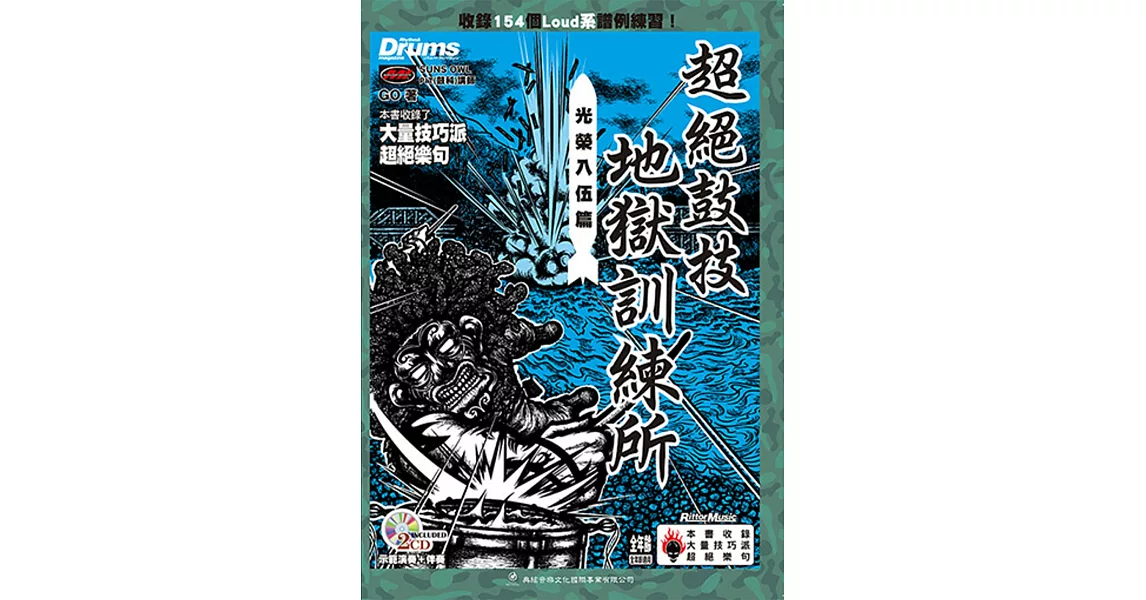 超絕鼓技地獄訓練所：光榮入伍篇（附 2CD） | 拾書所