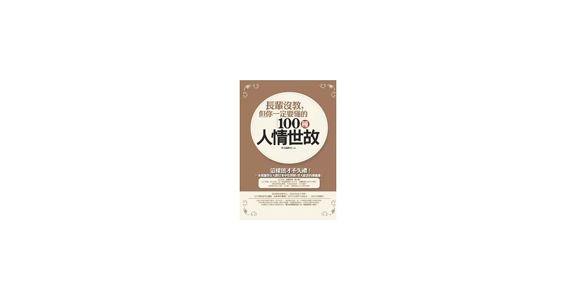 長輩沒教，但你一定要懂的100種人情世故