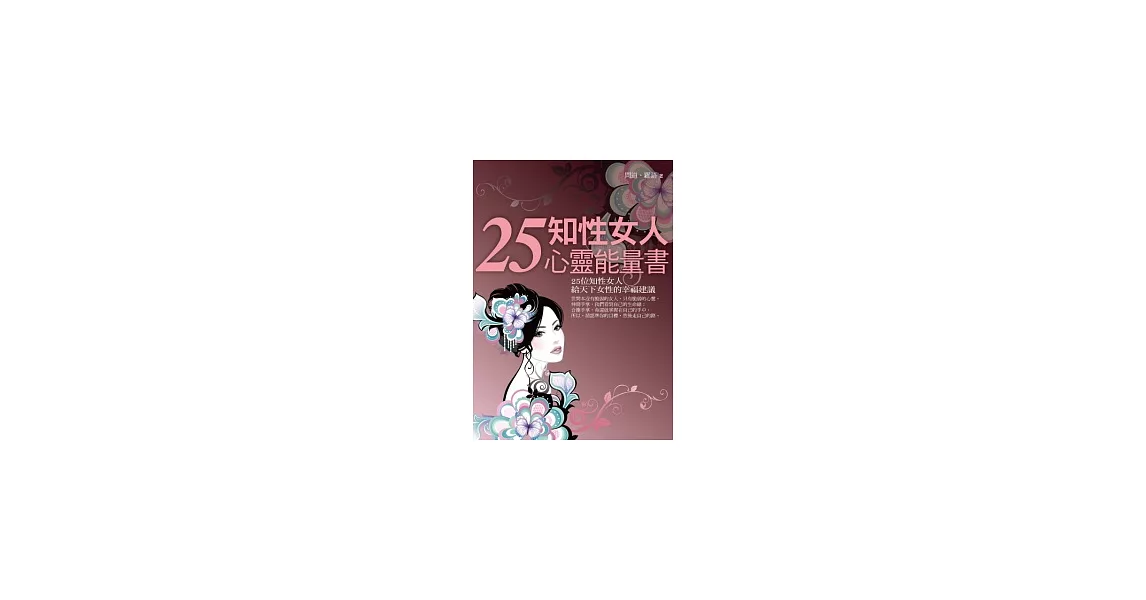 25知性女人心靈能量書 | 拾書所